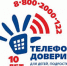 10 лет Детскому телефону доверия - Управление образования