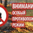 Особый противопожарный режим в Иркутской области продлили до конца июня - Администрация г. Бодайбо