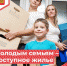 Молодым семьям – доступное жилье - Администрация г. Бодайбо