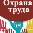 Конкурс на лучшую организацию работ по охране труда в Иркутской области по итогам 2023 года - Администрация г. Бодайбо