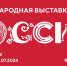 Работа Международной выставки "Россия" продлена до 8 июля 2024 года - Администрация г. Бодайбо