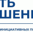 Объявление о проведении конкурсного отбора инициативных проектов на территории Иркутской области - Администрация г. Бодайбо