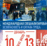 С 10 по 13 декабря 2024 года в г. Москве  пройдёт 28-я специализированная выставка и форум «Безопасность и охрана труда» - Администрация г. Бодайбо