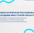 В Иркутской области проходит социологическое исследование по вопросам современного развития российского общества - Администрация г. Бодайбо