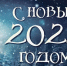 С Новым Годом! - Администрация г. Бодайбо