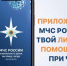 Бесплатное мобильное приложение «МЧС России» - Администрация г. Бодайбо