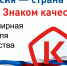 Всемирная неделя качества: Россия — страна со Знаком качества! - Администрация г. Бодайбо