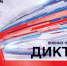 Министерство по молодёжной политике Иркутской области информирует о проведении IV Ежегодной всероссийской просветительской акции «Военно-патриотический диктант – 2025» - Администрация г. Бодайбо