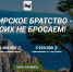 В Иркутской области продолжает работу сайт СИБИРСКОЕ БРАТСТВО - СВОИХ НЕ БРОСАЕМ! - Администрация г. Бодайбо