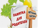 ПАМЯТКА. Детский оздоровительный лагерь