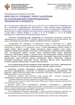 ИРКУТСКСТАТ ПРОВОДИТ ОПРОС НАСЕЛЕНИЯ ОБ ИСПОЛЬЗОВАНИИ ИНФОРМАЦИОННЫХ ТЕХНОЛОГИЙ И ИНТЕРНЕТА